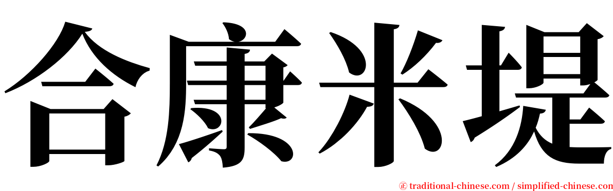 合康米堤 serif font