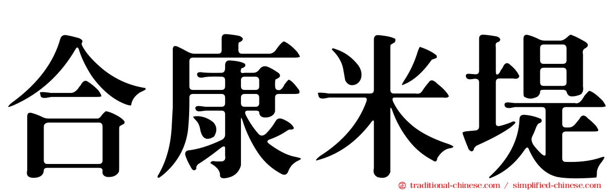 合康米堤