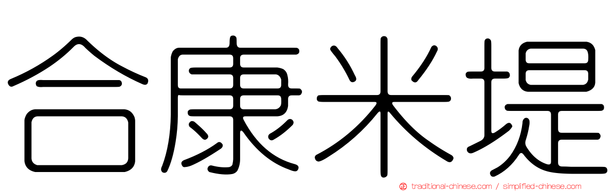 合康米堤