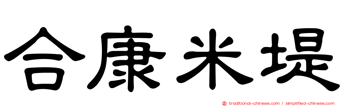 合康米堤