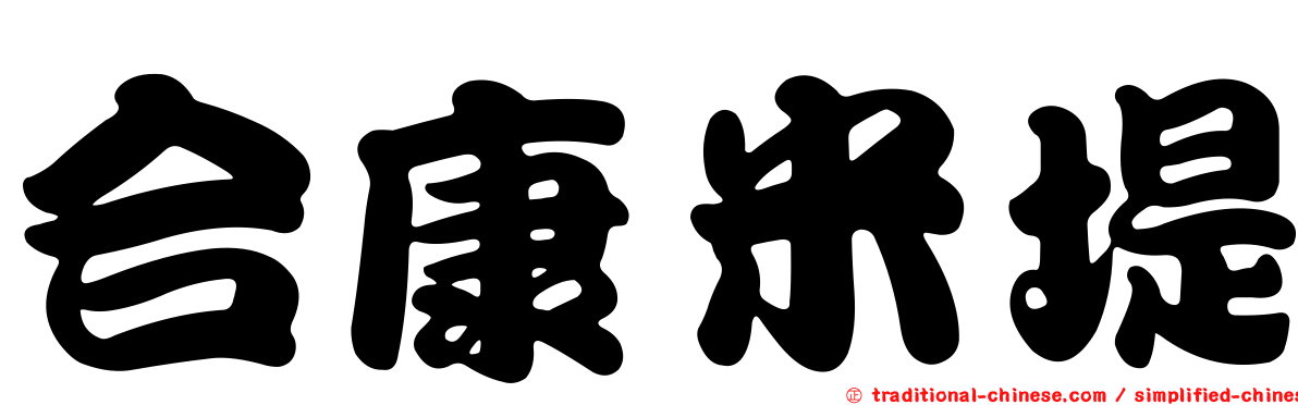 合康米堤