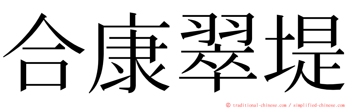 合康翠堤 ming font