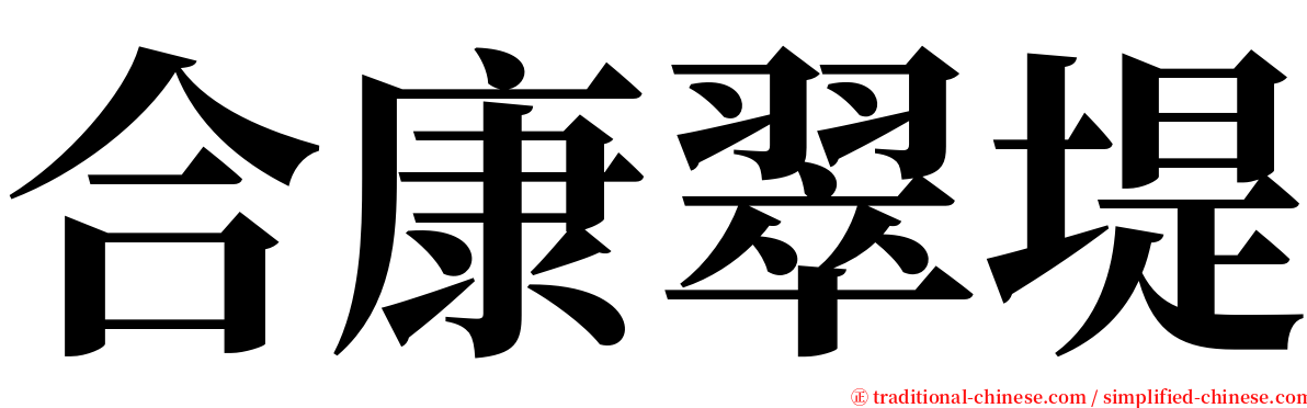 合康翠堤 serif font