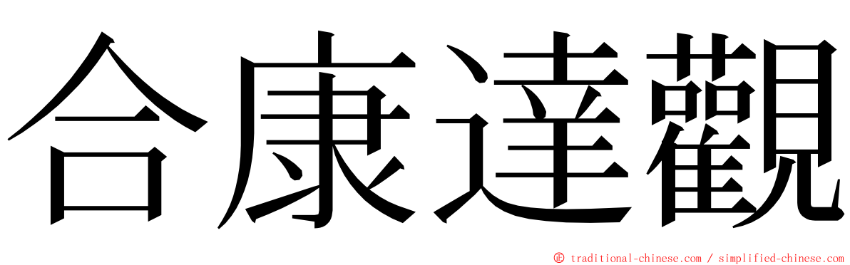 合康達觀 ming font