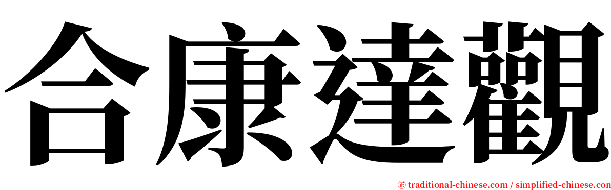 合康達觀 serif font