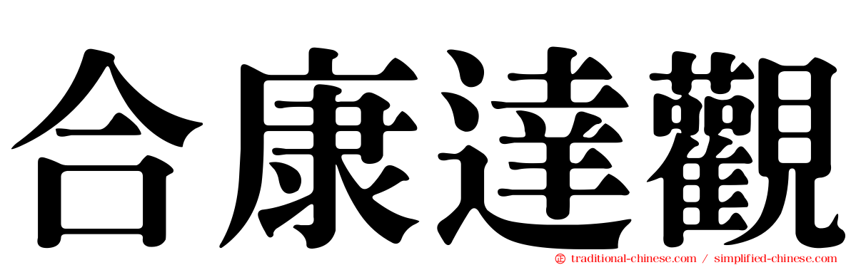 合康達觀