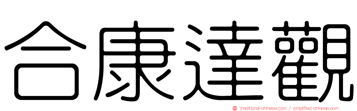 合康達觀