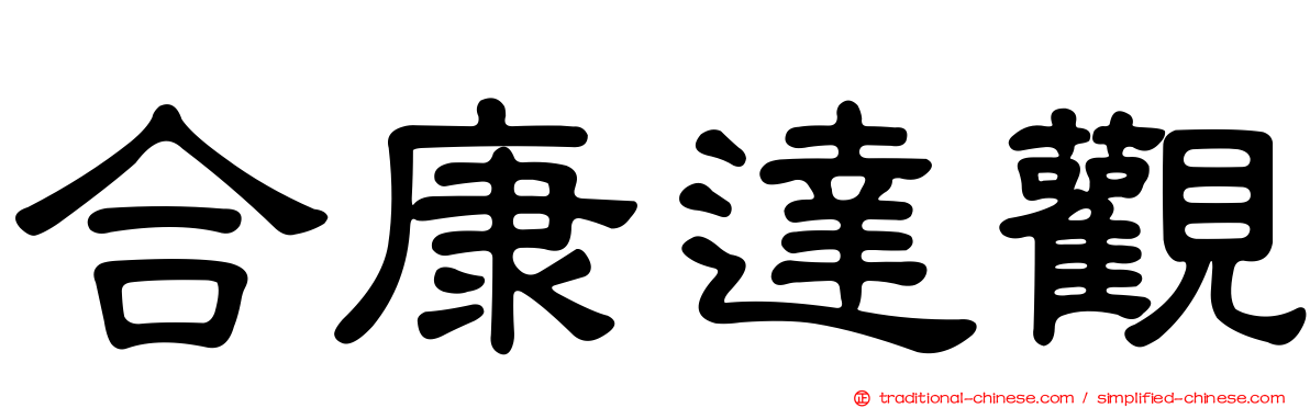 合康達觀