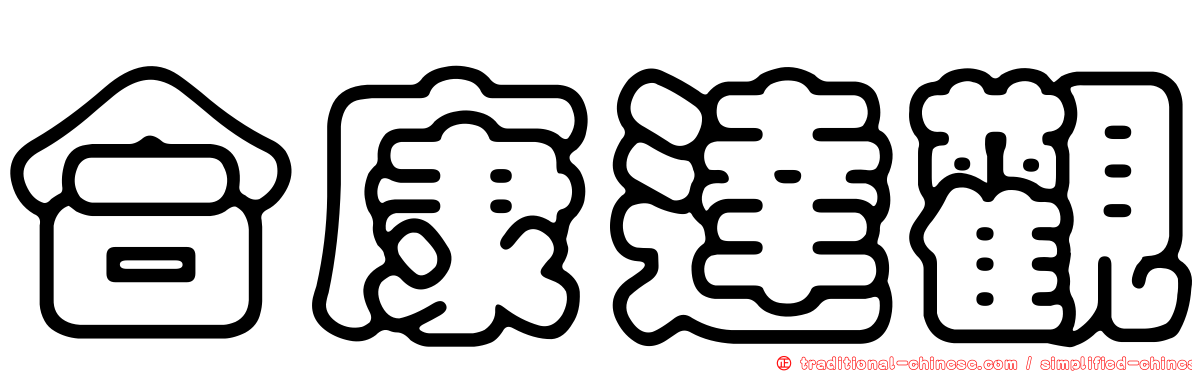 合康達觀