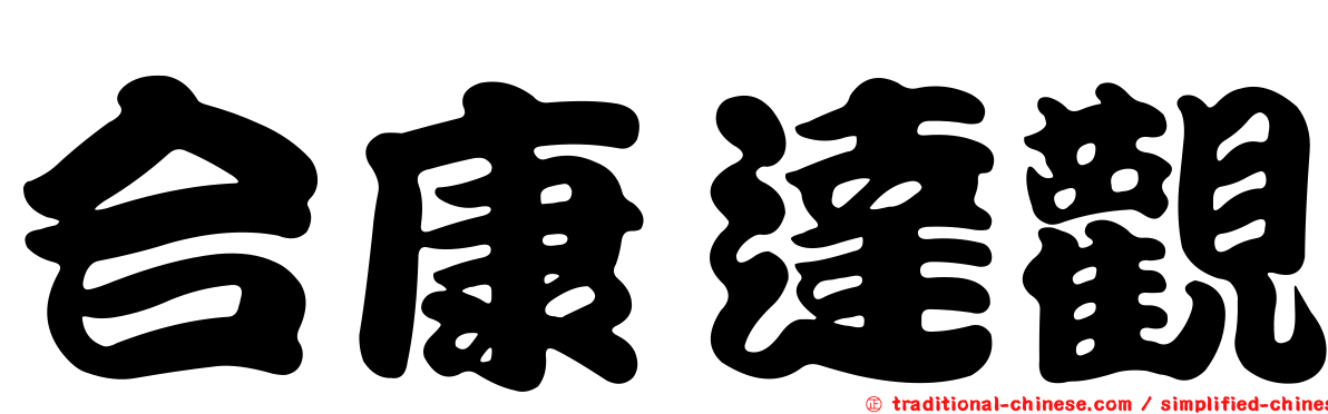 合康達觀