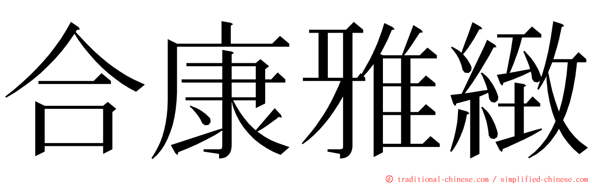 合康雅緻 ming font