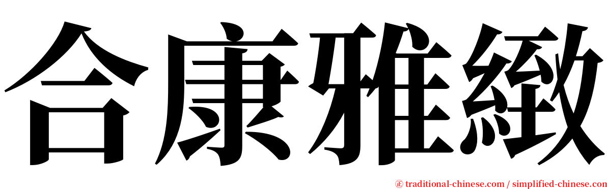 合康雅緻 serif font