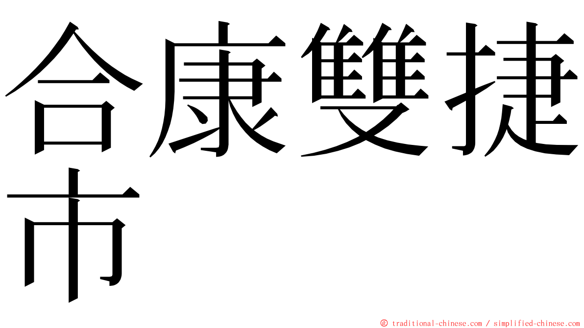 合康雙捷市 ming font