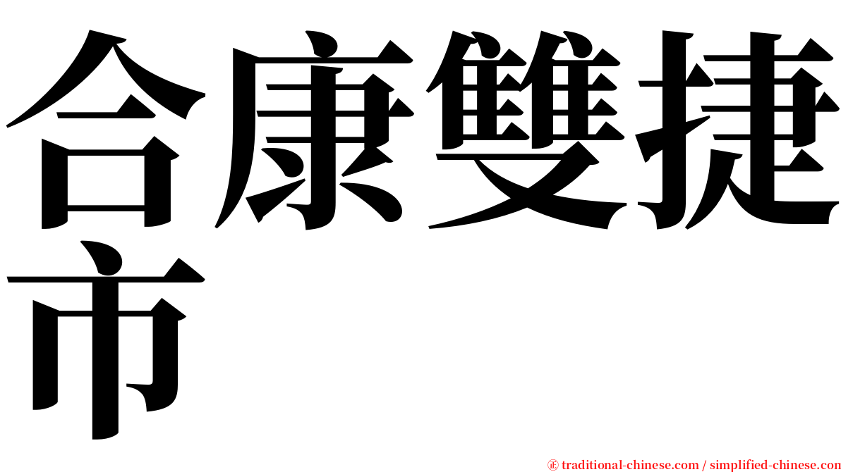 合康雙捷市 serif font