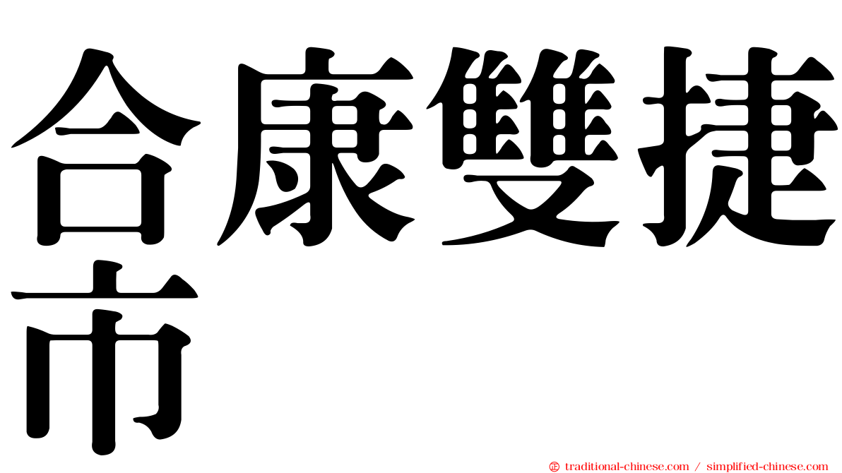 合康雙捷市