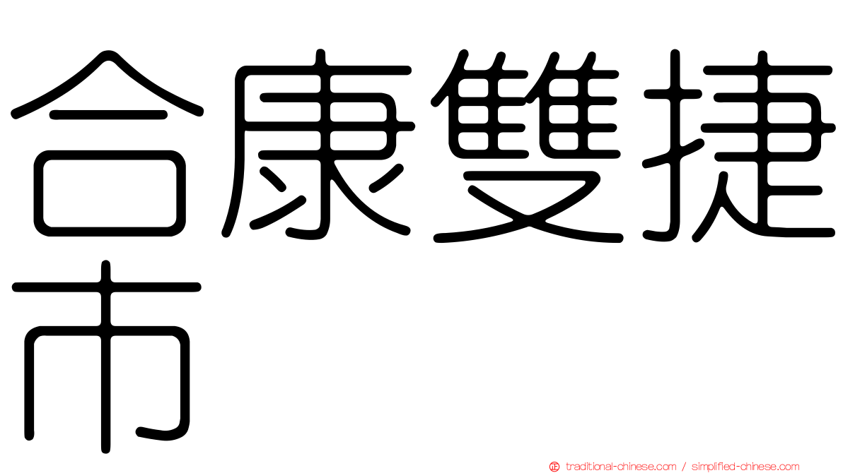 合康雙捷市