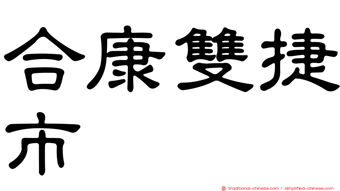 合康雙捷市