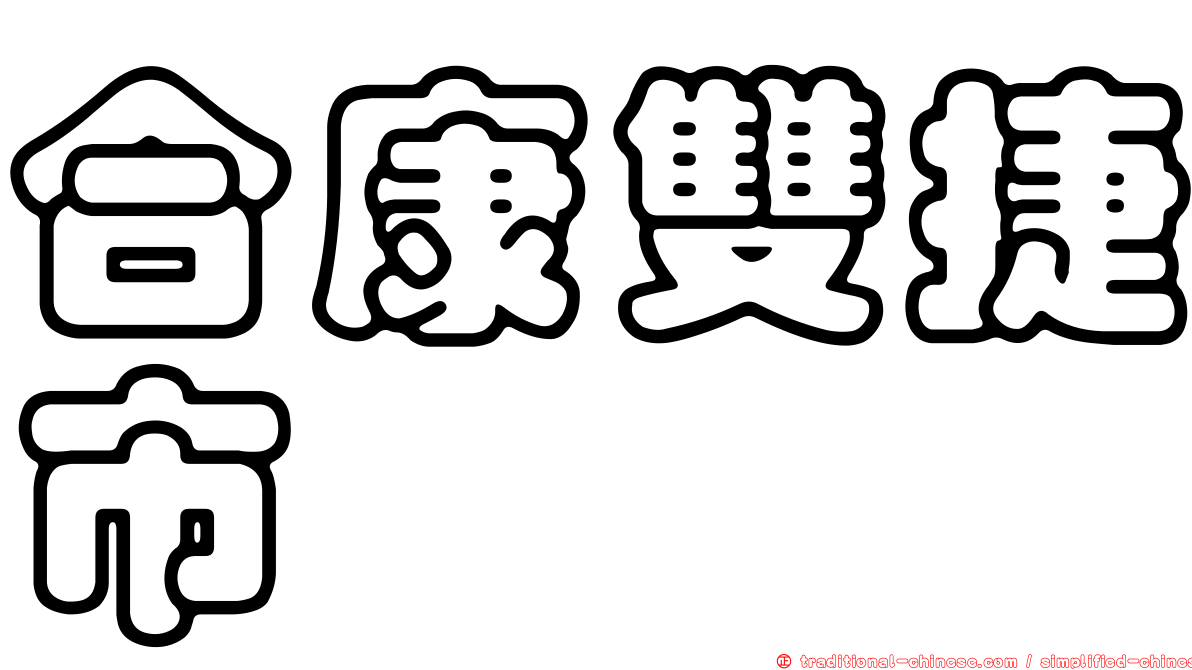 合康雙捷市