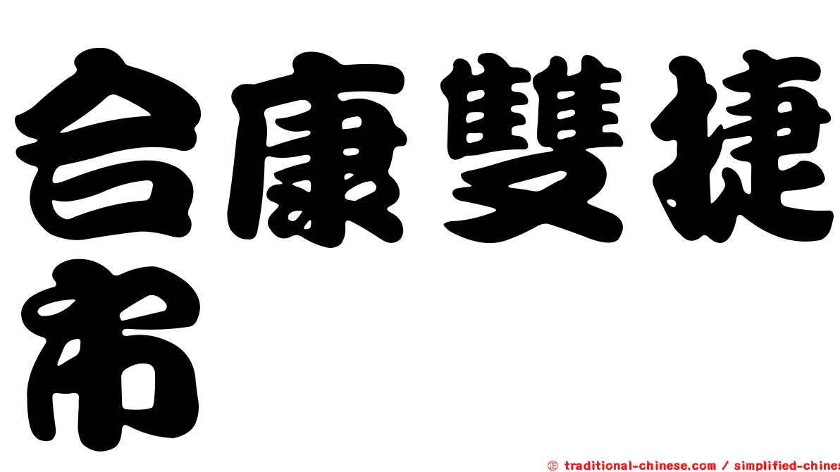 合康雙捷市