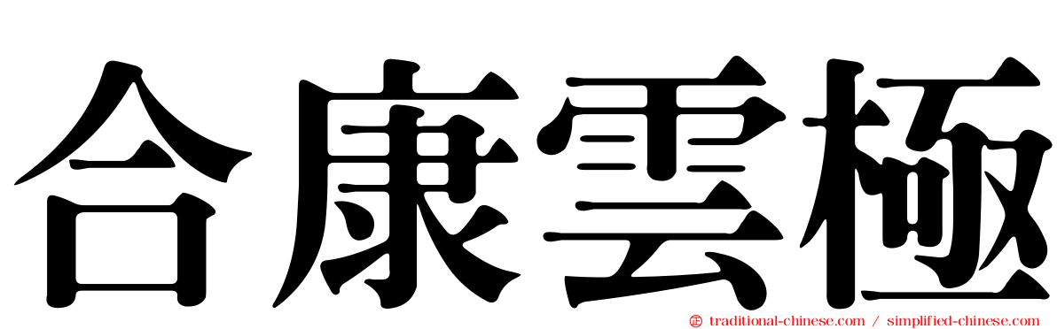 合康雲極