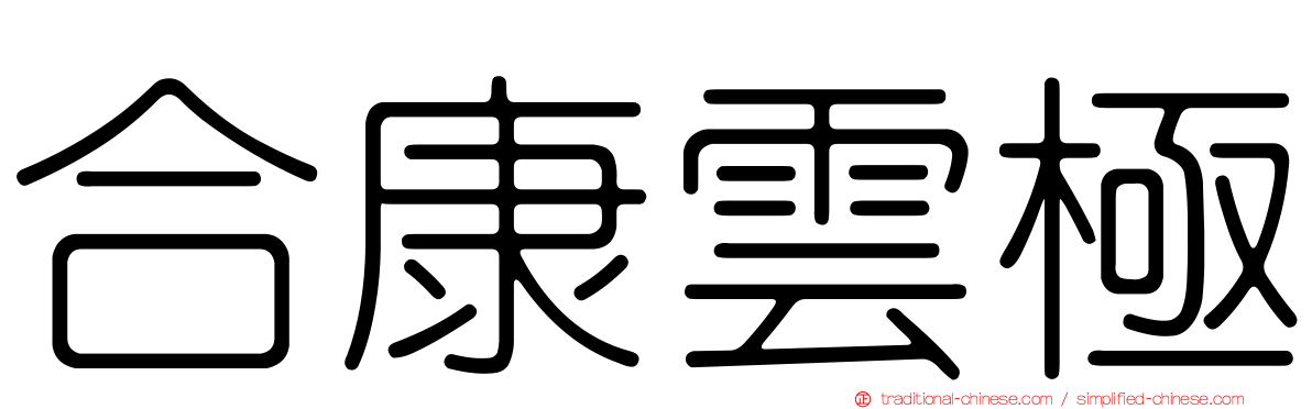 合康雲極