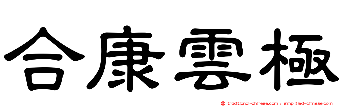 合康雲極