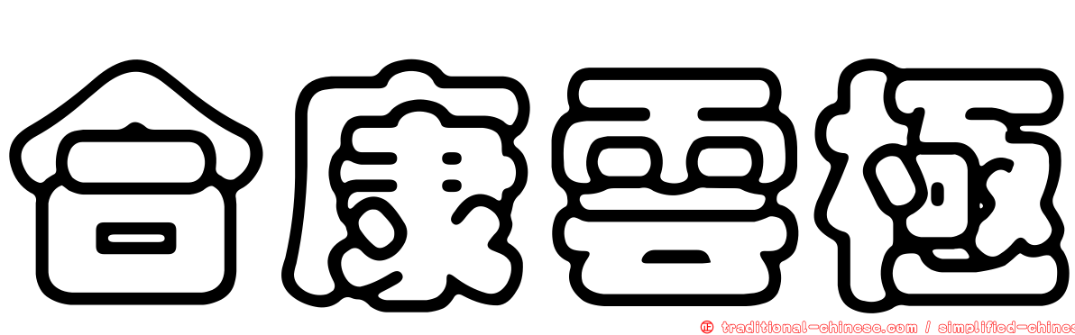 合康雲極