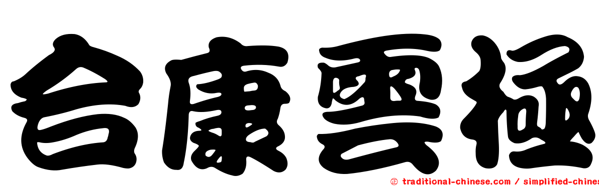 合康雲極