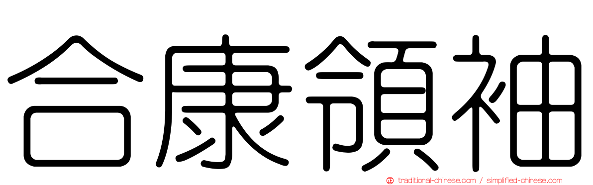 合康領袖