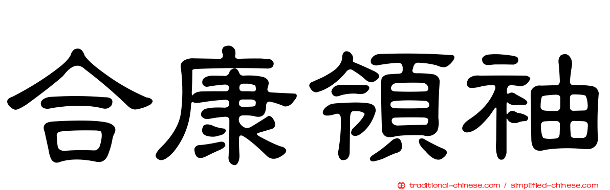 合康領袖