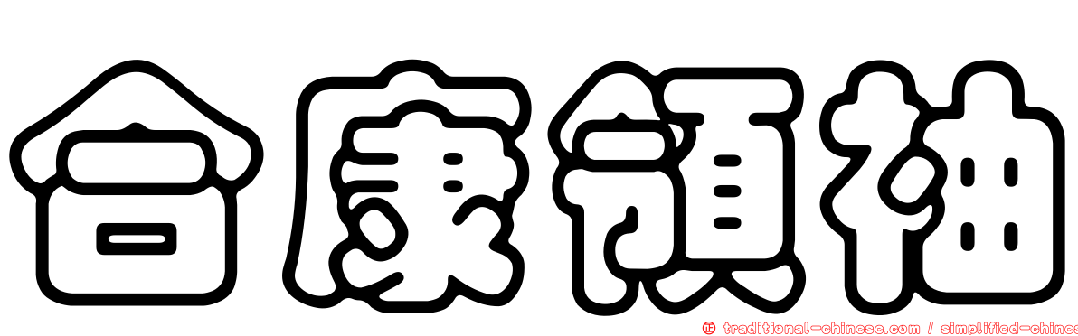 合康領袖