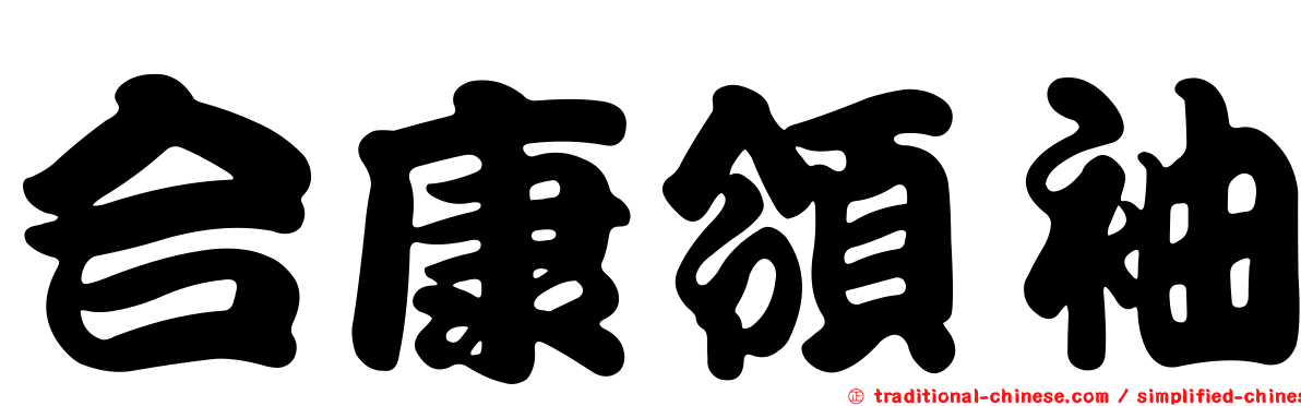 合康領袖