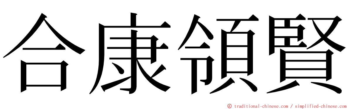 合康領賢 ming font