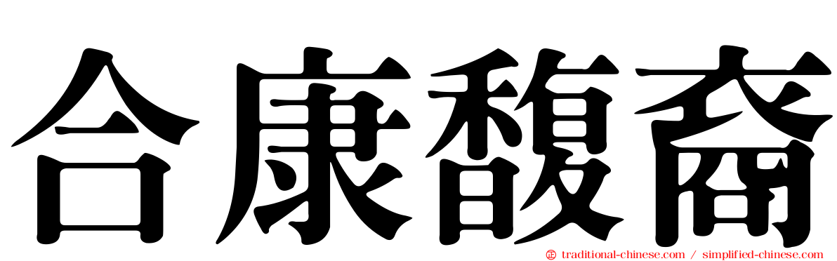 合康馥裔