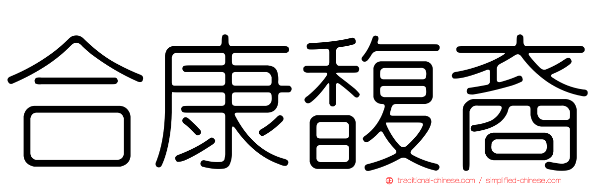 合康馥裔