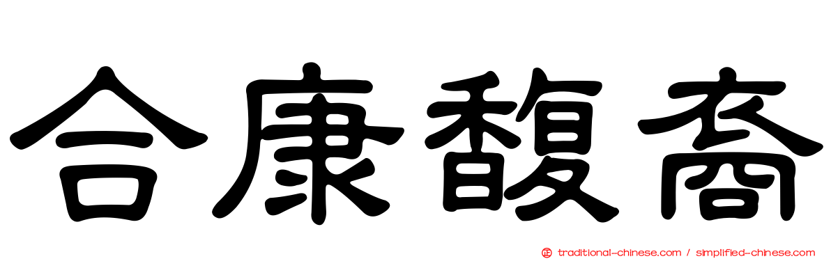 合康馥裔