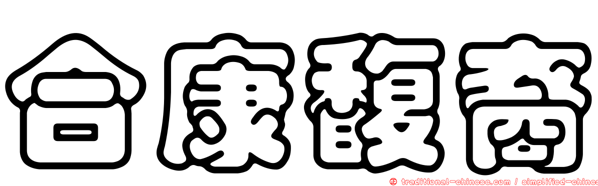 合康馥裔
