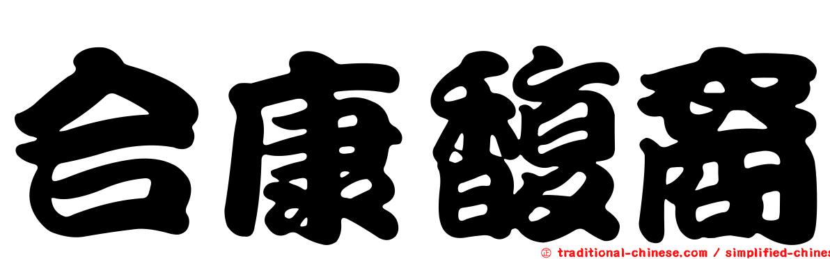 合康馥裔