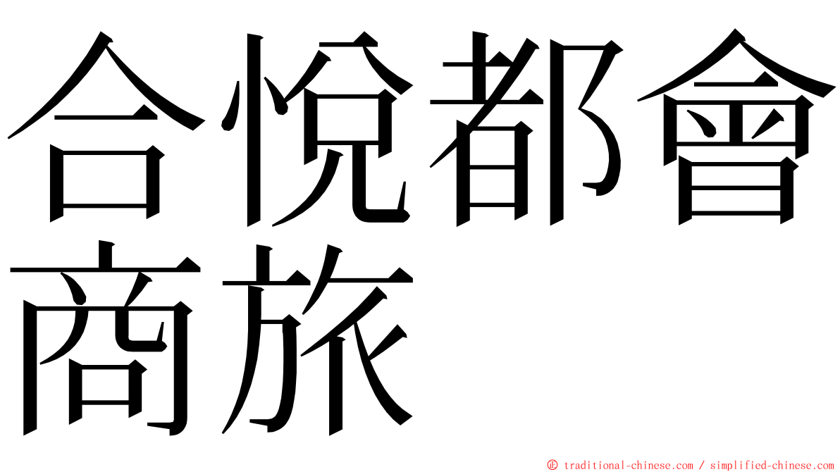 合悅都會商旅 ming font