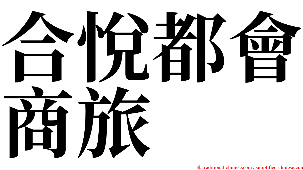 合悅都會商旅 serif font