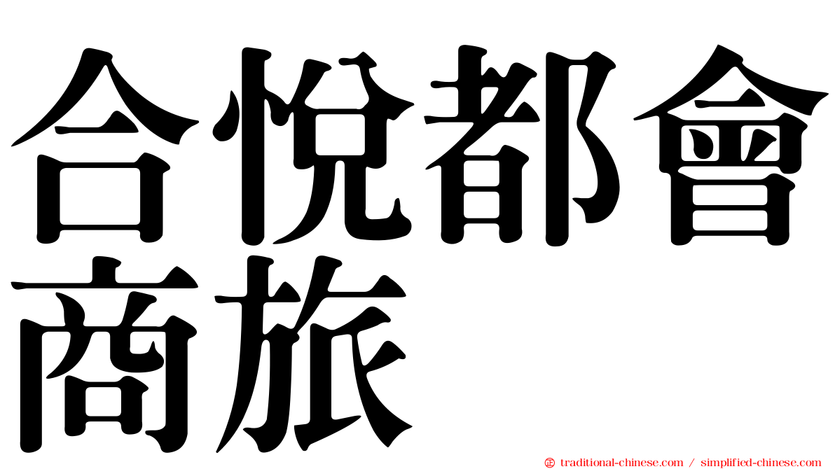 合悅都會商旅