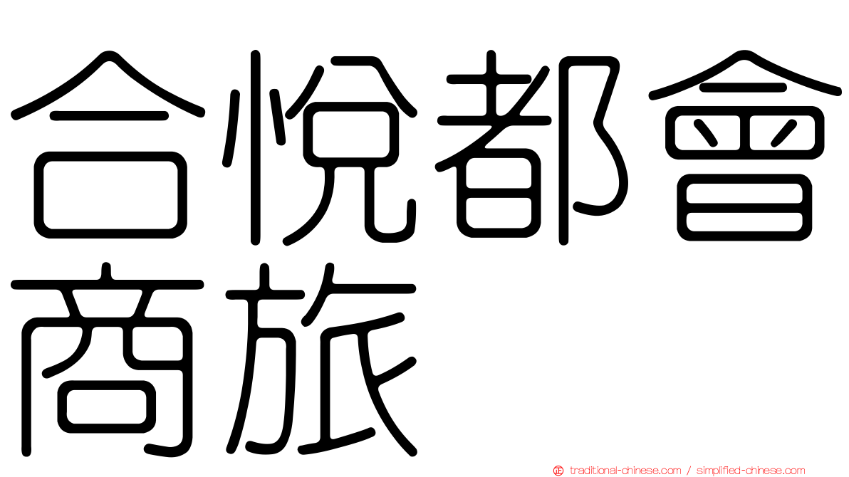 合悅都會商旅