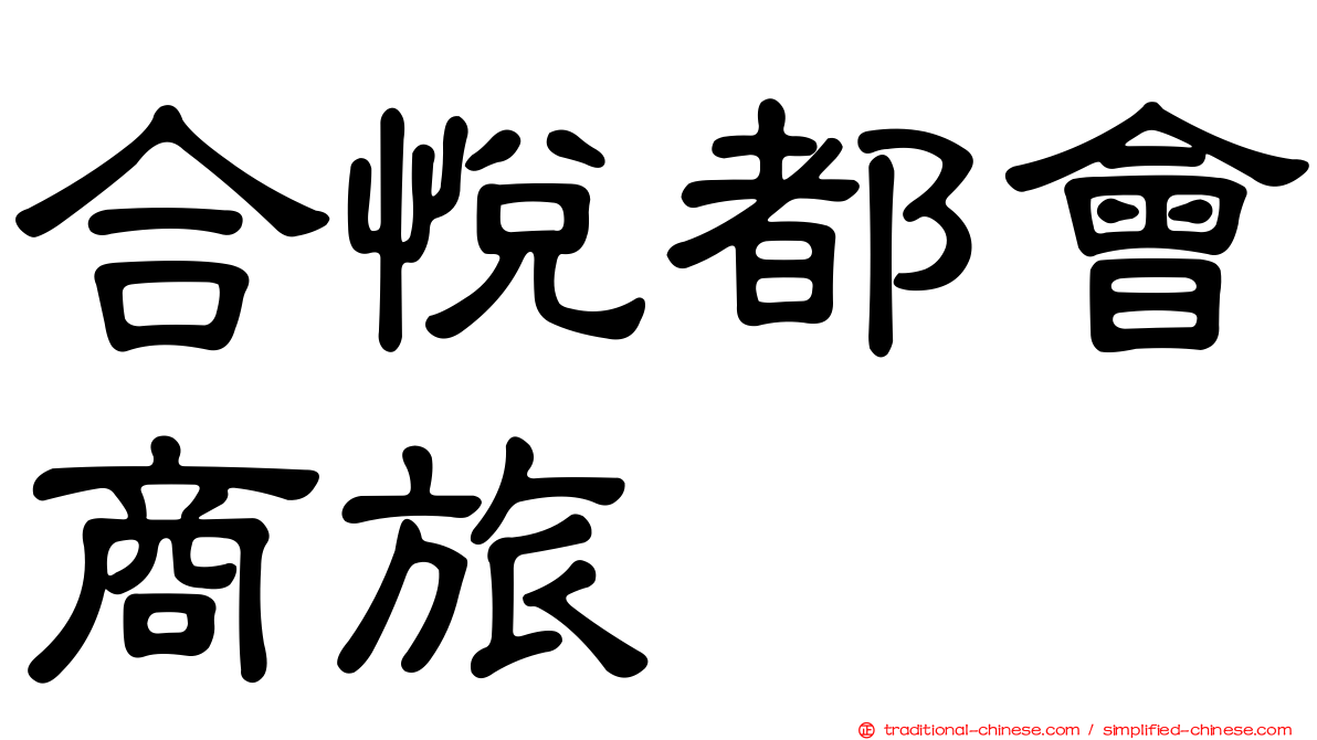 合悅都會商旅