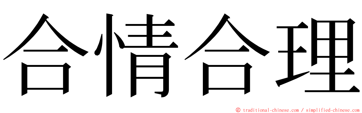 合情合理 ming font