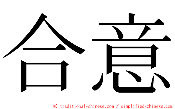 合意 ming font