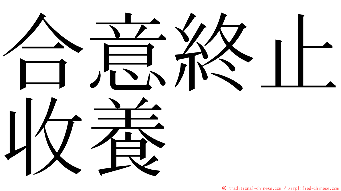 合意終止收養 ming font