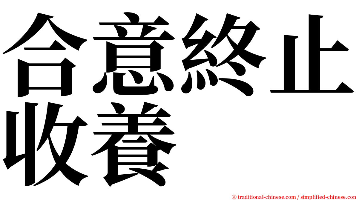 合意終止收養 serif font