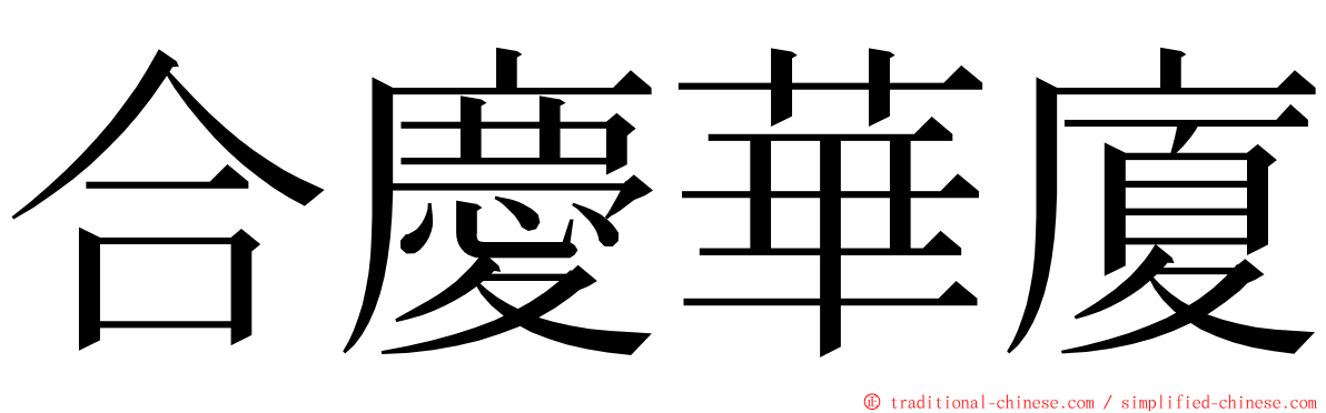 合慶華廈 ming font