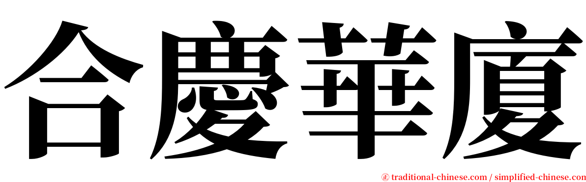 合慶華廈 serif font