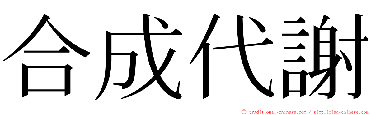 合成代謝 ming font